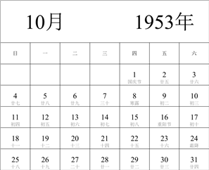 1953年日历